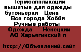 Термоаппликации вышитые для одежды, бутоньерки › Цена ­ 10 - Все города Хобби. Ручные работы » Одежда   . Ненецкий АО,Харьягинский п.